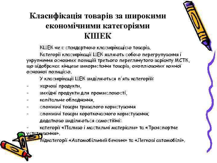 Класифікація товарів за широкими економічними категоріями КШЕК не є стандартною класифікацією товарів. Категорії класифікації