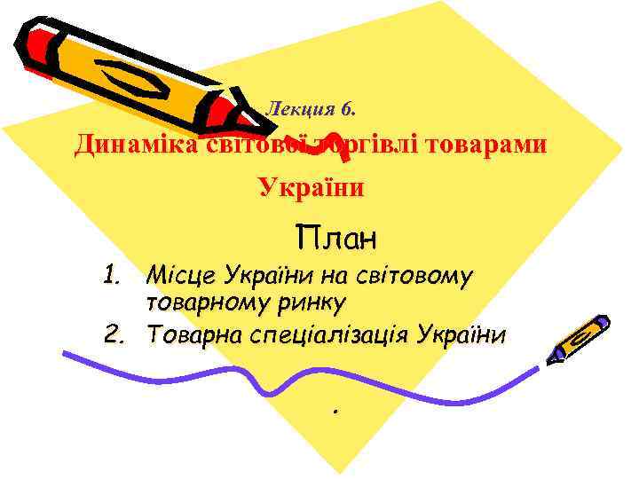 Лекция 6. Динаміка світової торгівлі товарами України План 1. Місце України на світовому товарному