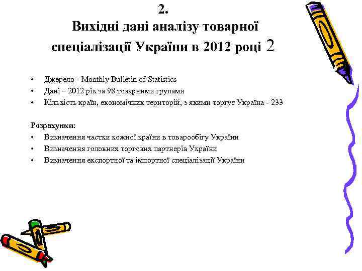 2. Вихідні дані аналізу товарної спеціалізації України в 2012 році • • • 2