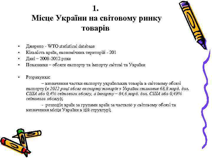 1. Місце України на світовому ринку товарів • • Джерело - WTO statistical database