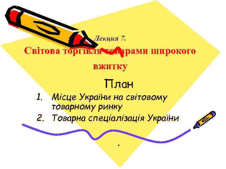 Лекция 7. Світова торгівля товарами широкого вжитку План 1. Місце України на світовому товарному