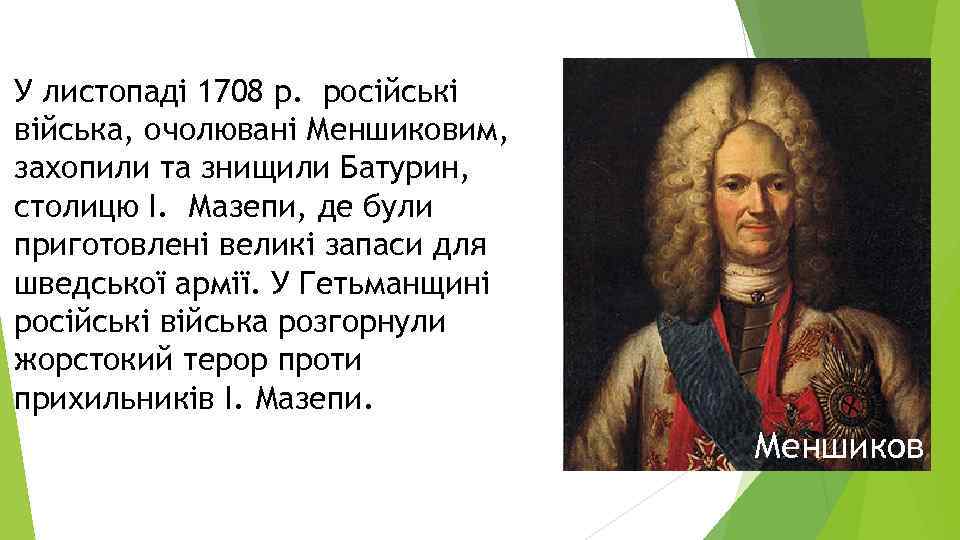 У листопаді 1708 р. російські війська, очолювані Меншиковим, захопили та знищили Батурин, столицю І.