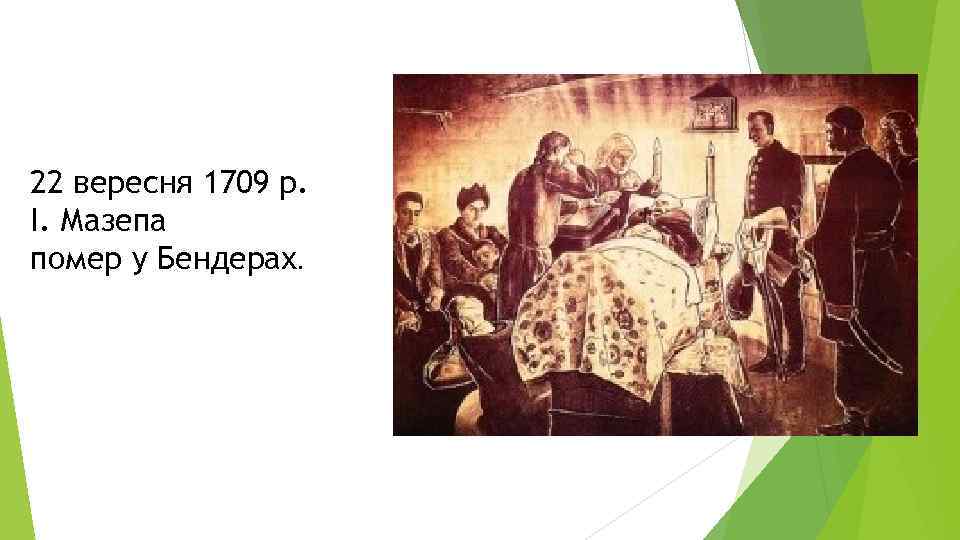 22 вересня 1709 р. І. Мазепа помер у Бендерах. 