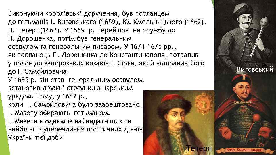 Виконуючи королівські доручення, був посланцем до гетьманів І. Виговського (1659), Ю. Хмельницького (1662), П.