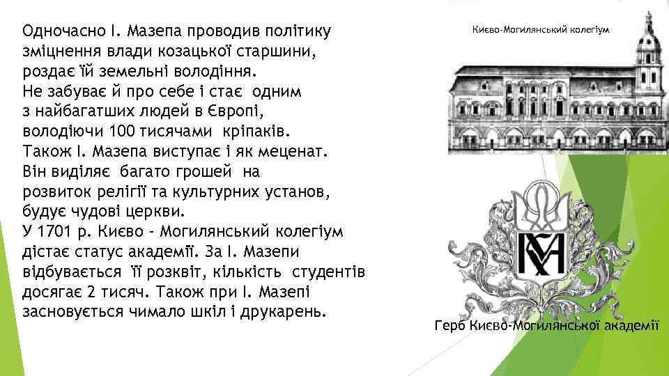 Одночасно І. Мазепа проводив політику зміцнення влади козацької старшини, роздає їй земельні володіння. Не