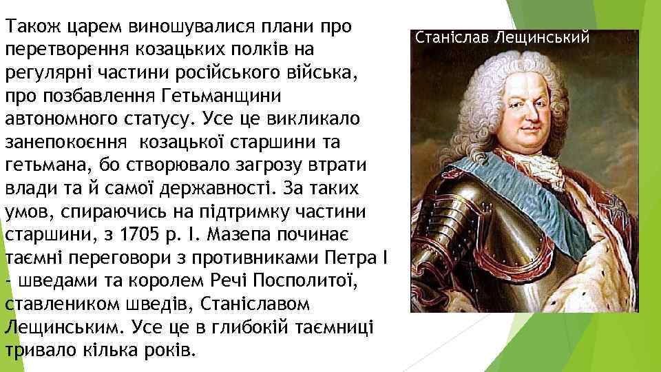 Також царем виношувалися плани про перетворення козацьких полків на регулярні частини російського війська, про