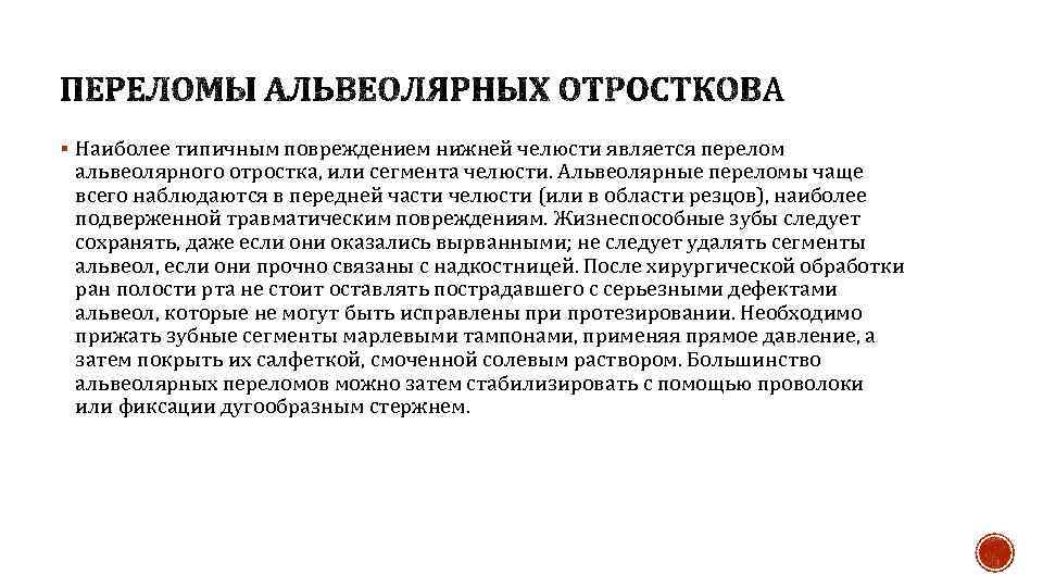 § Наиболее типичным повреждением нижней челюсти является перелом альвеолярного отростка, или сегмента челюсти. Альвеолярные