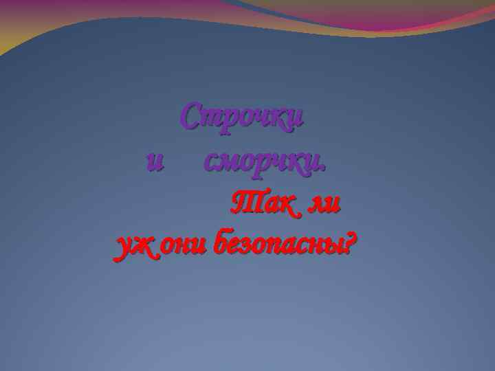 Строчки и сморчки. Так ли уж они безопасны? 