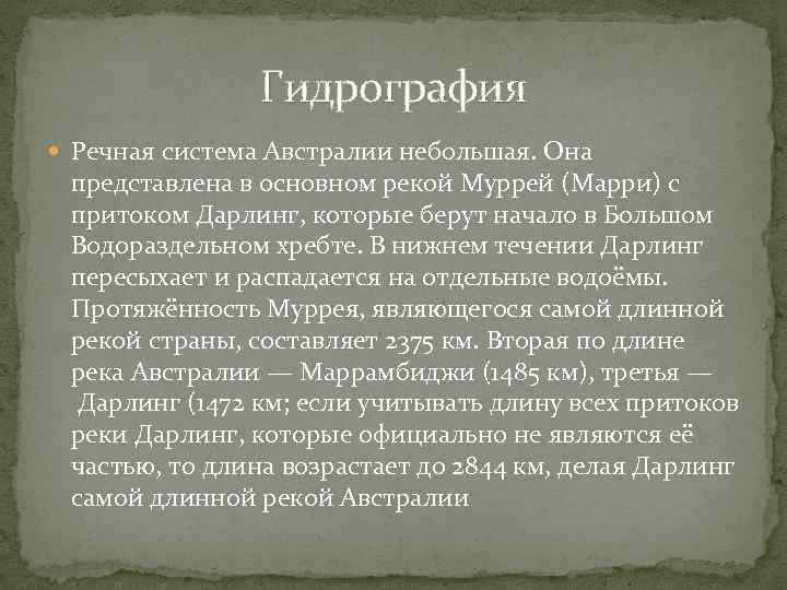 Гидрография Речная система Австралии небольшая. Она представлена в основном рекой Муррей (Марри) с притоком