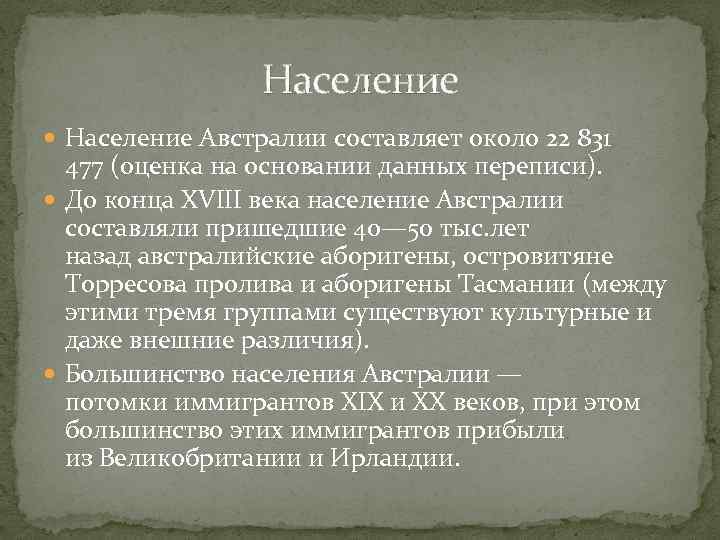 Население Австралии составляет около 22 831 477 (оценка на основании данных переписи). До конца