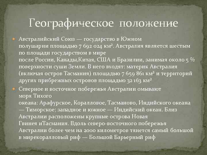 Географическое положение Австралийский Союз — государство в Южном полушарии площадью 7 692 024 км².