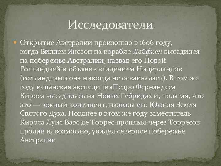 Исследователи Открытие Австралии произошло в 1606 году, когда Виллем Янсзон на корабле Дайфкен высадился