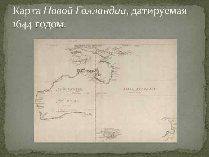 Карта Новой Голландии, датируемая 1644 годом. 