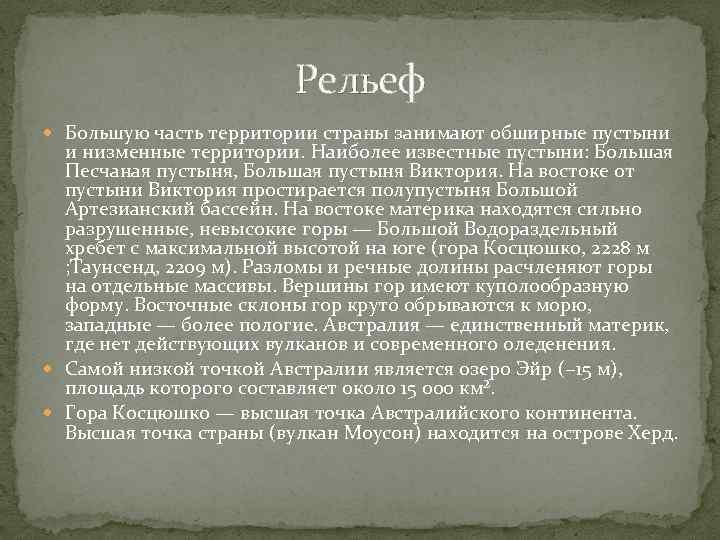 Рельеф Большую часть территории страны занимают обширные пустыни и низменные территории. Наиболее известные пустыни: