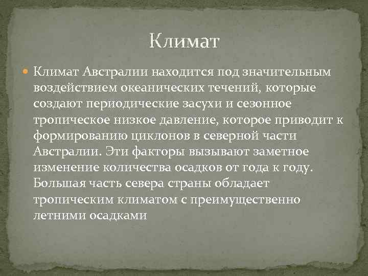 Климат Австралии находится под значительным воздействием океанических течений, которые создают периодические засухи и сезонное