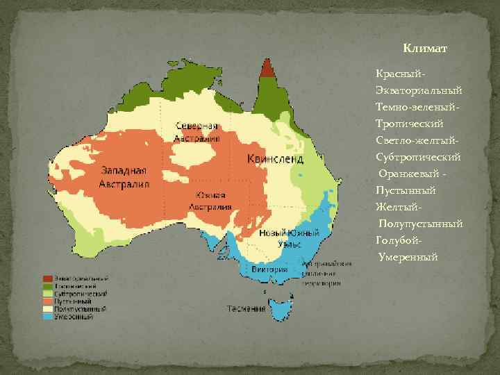 Климат Красный. Экваториальный Темно-зеленый. Тропический Светло-желтый. Субтропический Оранжевый Пустынный Желтый Полупустынный Голубой- Умеренный 