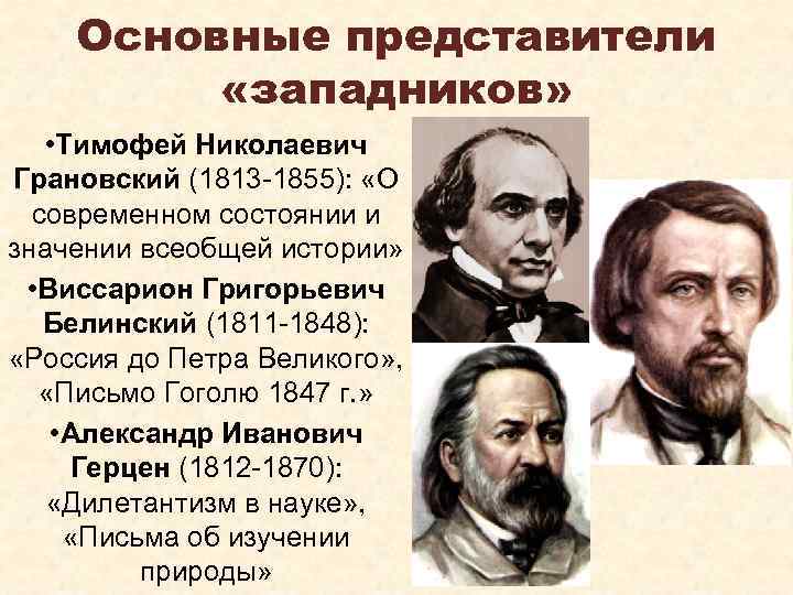Основные представители «западников» • Тимофей Николаевич Грановский (1813 -1855): «О современном состоянии и значении