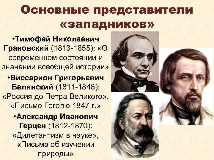 Перечислите важнейшие идеи западников славянофилов