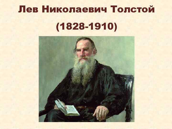 Лев Николаевич Толстой (1828 -1910) 