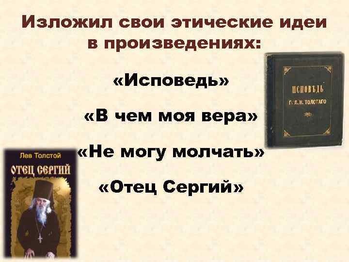 Исповедь мыслей. Этические идеи Толстого. Этические идеи это. Этическая мысль. Русская этическая мысль.