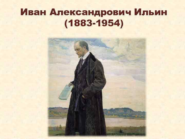Иван Александрович Ильин (1883 -1954) 