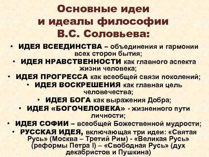 Основная идея 4. Основные идеи Соловьева. Основные идеи философии в. соловьёва. Соловьёв философ основные идеи. Идеи Соловьева в философии.