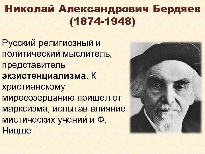 Николай Александрович Бердяев (1874 -1948) Русский религиозный и политический мыслитель, представитель экзистенциализма. К христианскому