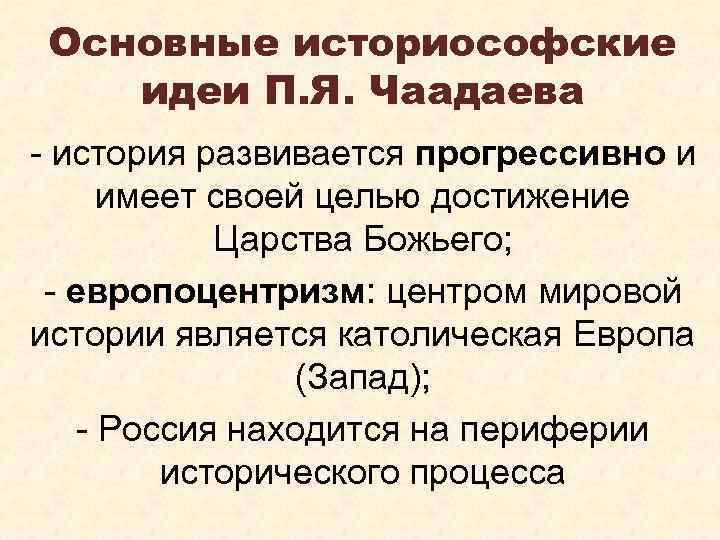 Основные историософские идеи П. Я. Чаадаева - история развивается прогрессивно и имеет своей целью