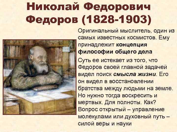 Николай Федорович Федоров (1828 -1903) Оригинальный мыслитель, один из самых известных космистов. Ему принадлежит