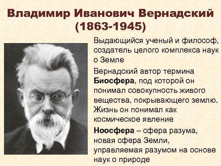 Ломоносов вернадский. Вернадский Владимир Иванович выдающийся. Владимир Иванович Вернадский (1863-1945). Вернадский Владимир Иванович серебрянный век. Вернадский Владимир Иванович интересные открытия.