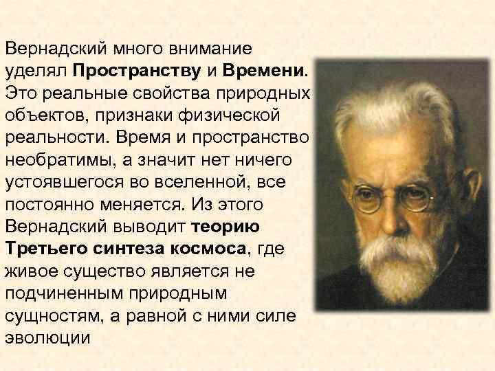 Вернадский много внимание уделял Пространству и Времени. Это реальные свойства природных объектов, признаки физической