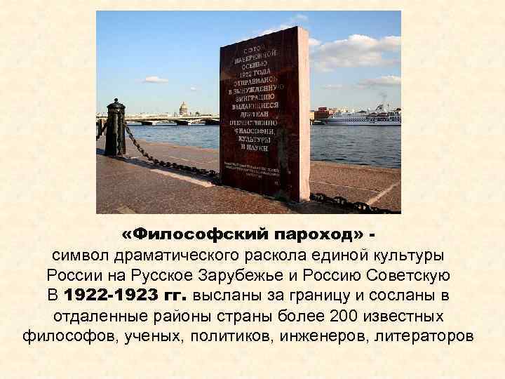  «Философский пароход» символ драматического раскола единой культуры России на Русское Зарубежье и Россию