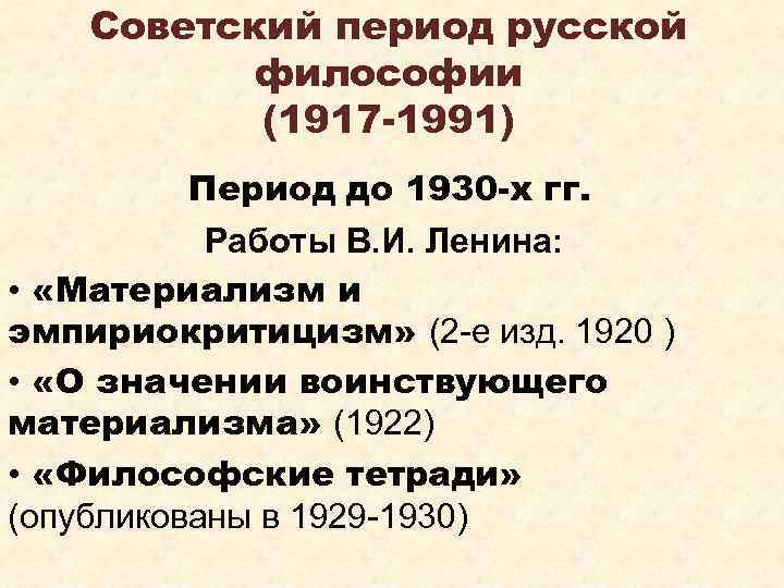 Советский период русской философии (1917 -1991) Период до 1930 -х гг. Работы В. И.