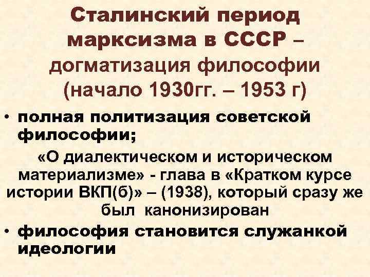Сталинский период марксизма в СССР – догматизация философии (начало 1930 гг. – 1953 г)