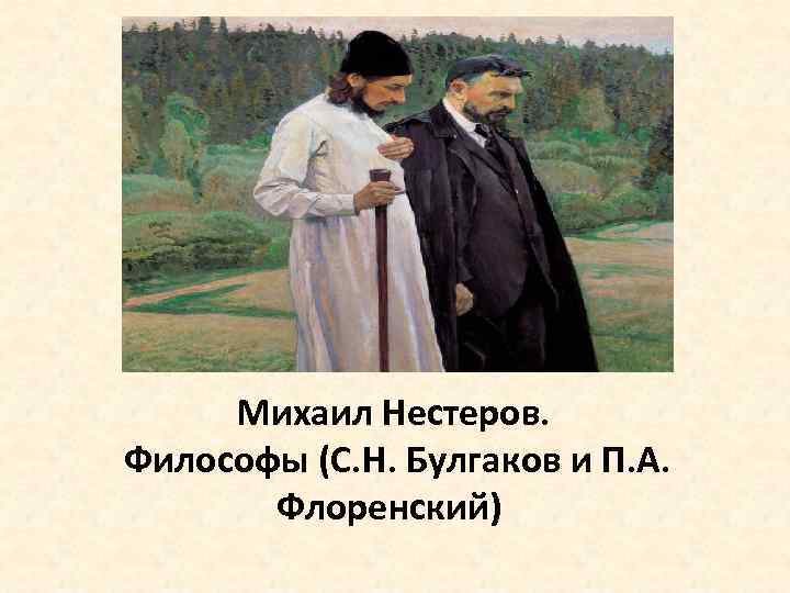 Нестеров мыслитель картина