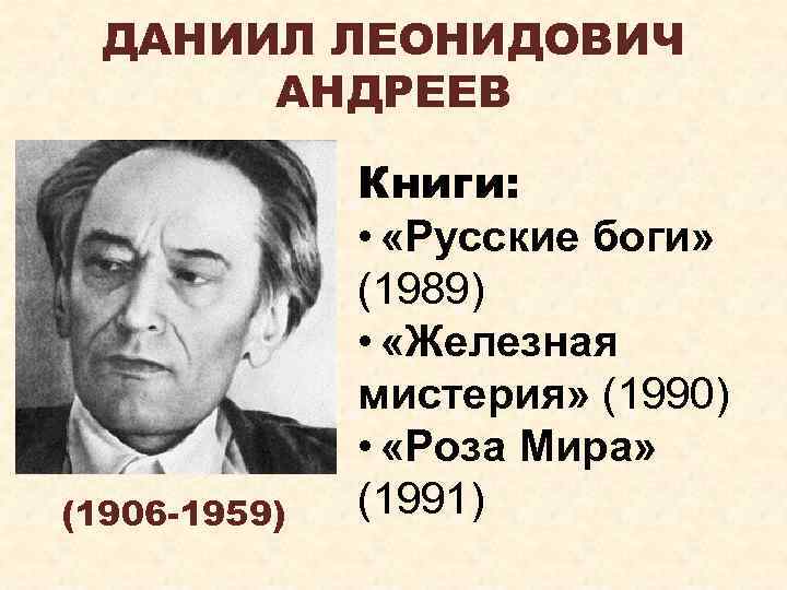 ДАНИИЛ ЛЕОНИДОВИЧ АНДРЕЕВ (1906 -1959) Книги: • «Русские боги» (1989) • «Железная мистерия» (1990)