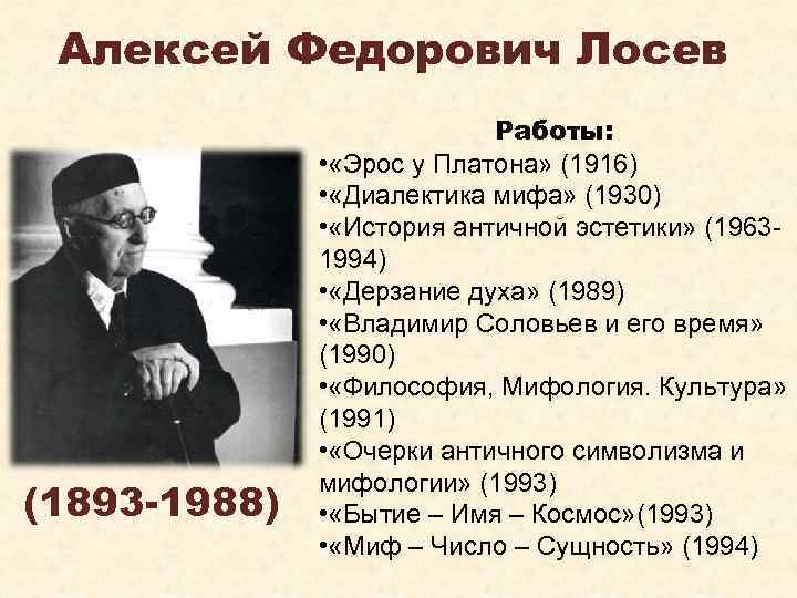 Алексей Федорович Лосев (1893 -1988) Работы: • «Эрос у Платона» (1916) • «Диалектика мифа»