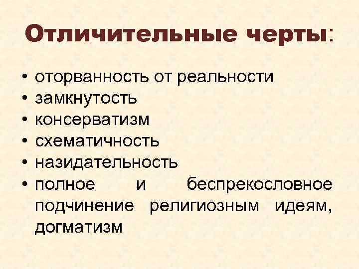 Отличительные черты: • • • оторванность от реальности замкнутость консерватизм схематичность назидательность полное и