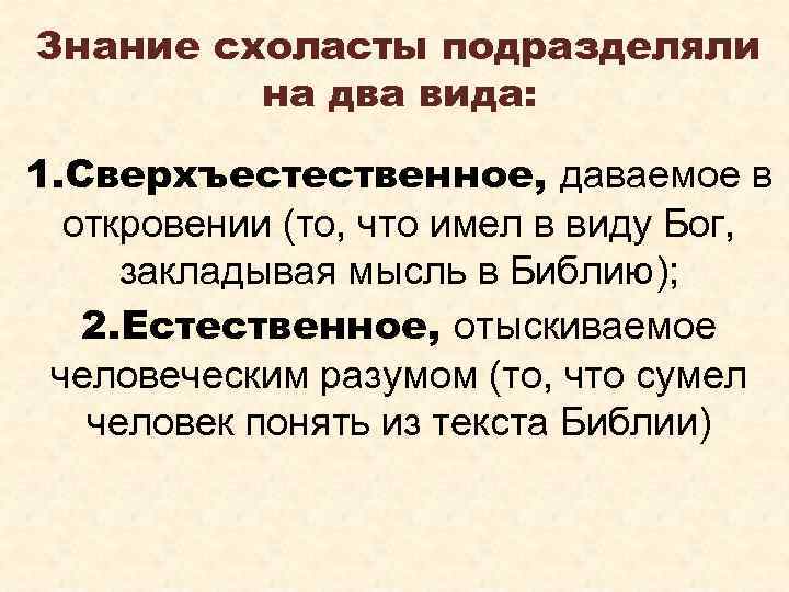Знание схоласты подразделяли на два вида: 1. Сверхъестественное, даваемое в откровении (то, что имел