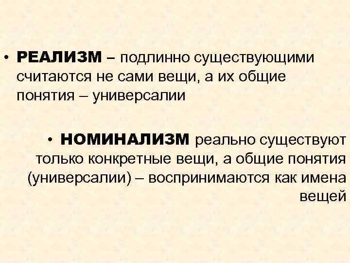 • РЕАЛИЗМ – подлинно существующими считаются не сами вещи, а их общие понятия