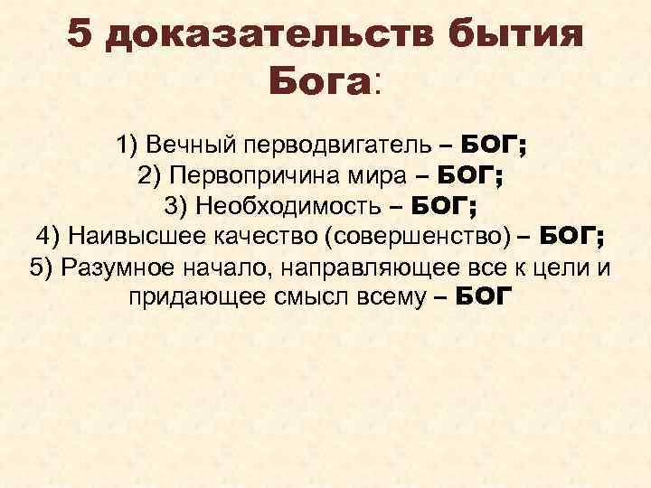 5 доказательств существования бога