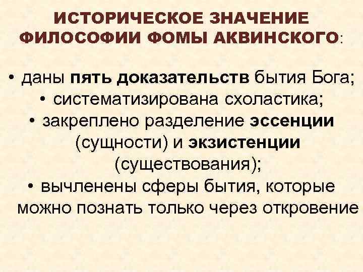 ИСТОРИЧЕСКОЕ ЗНАЧЕНИЕ ФИЛОСОФИИ ФОМЫ АКВИНСКОГО: • даны пять доказательств бытия Бога; • систематизирована схоластика;