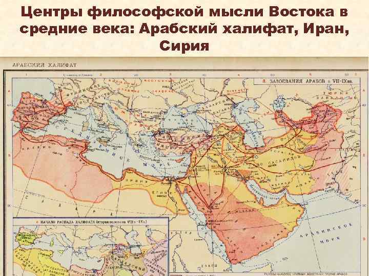 Центры философской мысли Востока в средние века: Арабский халифат, Иран, Сирия 