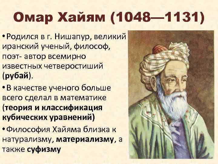 Омар Хайям (1048— 1131) • Родился в г. Нишапур, великий иранский ученый, философ, поэт-