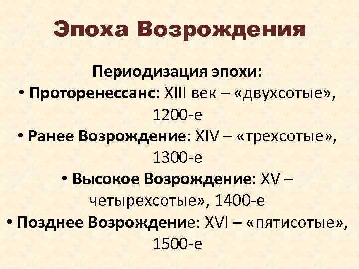 Эпоха Возрождения Периодизация эпохи: • Проторенессанс: XIII век – «двухсотые» , 1200 -е •