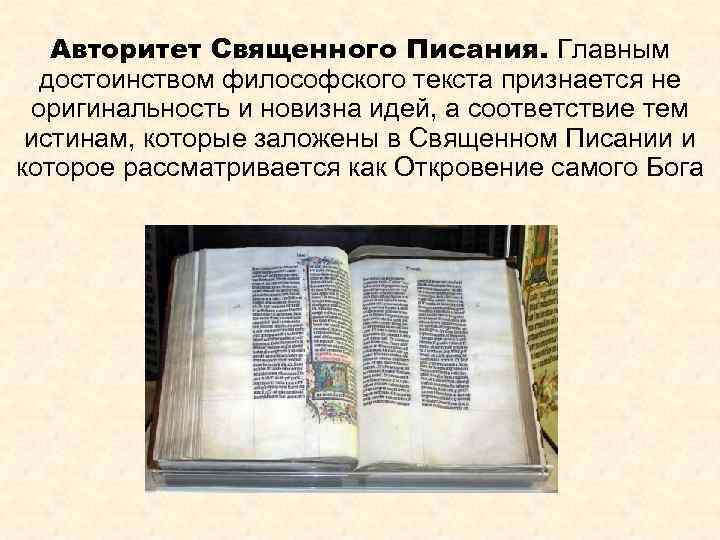 Авторитет Священного Писания. Главным достоинством философского текста признается не оригинальность и новизна идей, а