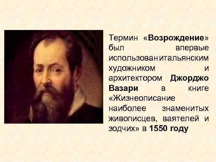 Термин «Возрождение» был впервые использован итальянским художником и архитектором Джорджо Вазари в книге «Жизнеописание
