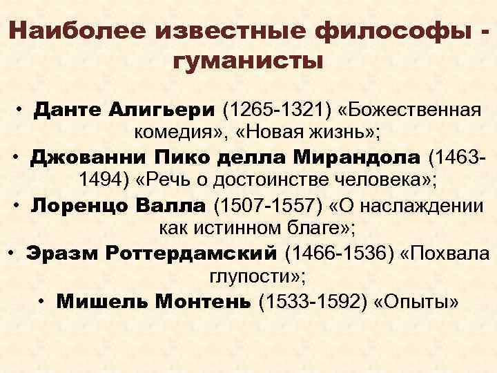 Наиболее известные философы гуманисты • Данте Алигьери (1265 -1321) «Божественная комедия» , «Новая жизнь»
