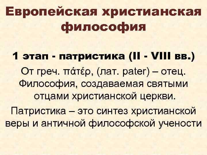 Европейская христианская философия 1 этап - патристика (II - VIII вв. ) От греч.
