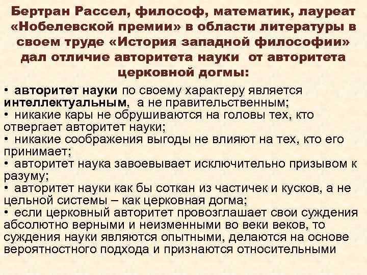 Бертран Рассел, философ, математик, лауреат «Нобелевской премии» в области литературы в своем труде «История